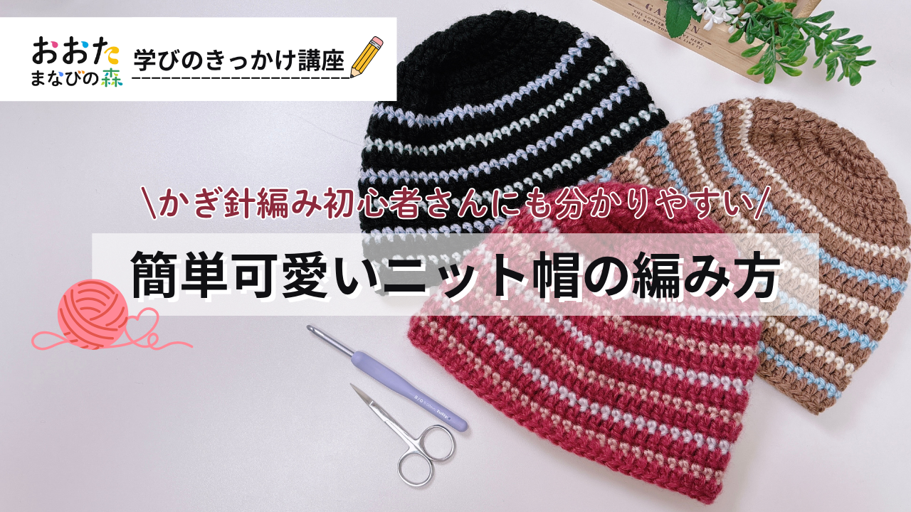 かぎ針編み初心者さんにも分かりやすい　簡単可愛いニット帽の編み方