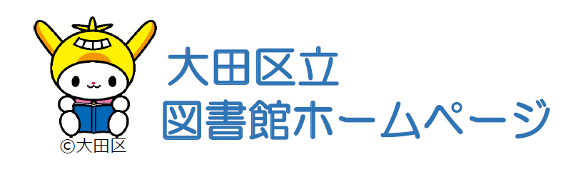 大田区立図書館