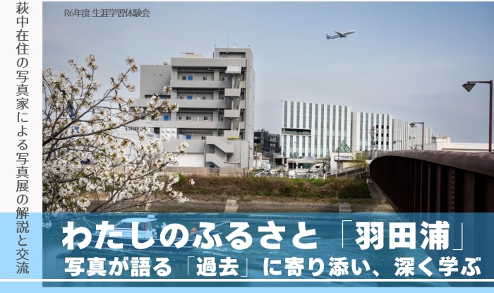 【生涯学習体験会】わたしのふるさと「羽田浦」～写真が語る「過去」に寄り添い、深く学ぶ～