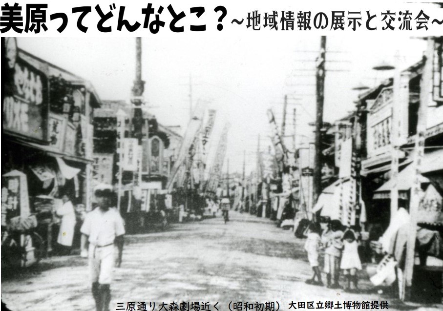 美原ってどんなとこ?~地域情報の展示と交流会~ 企画・運営:大田区生涯学習相談員(美原地域チーム) おおたまなびの森
