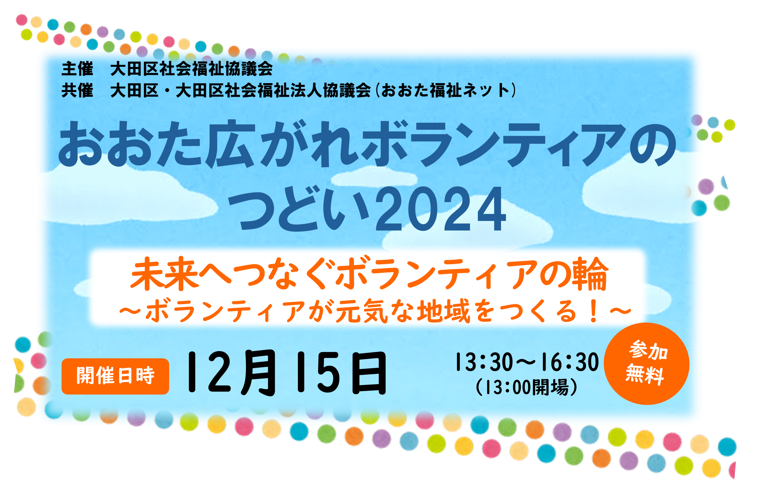 おおた広がれボランティアのつどい2024　未来へつなぐボランティアの輪