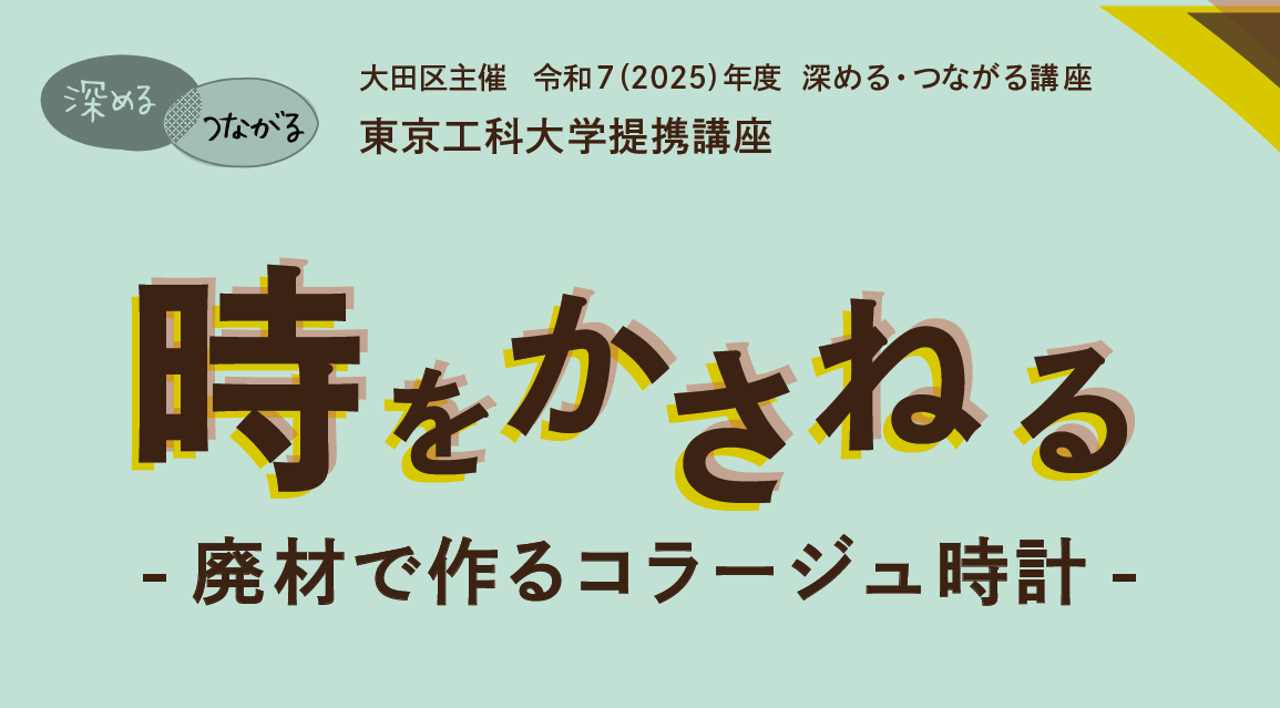 【レポート】東京工科大学提携講座「時をかさねる～廃材で作るコラージュ時計～」 