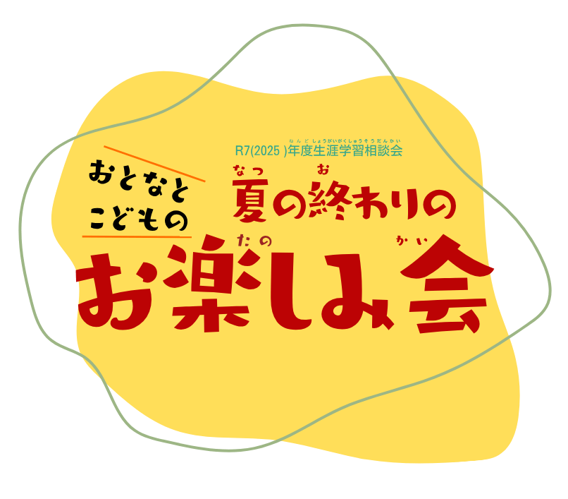 おとなとこどもの夏の終わりのお楽しみ会(生涯学習体験会）＠六郷文化センター