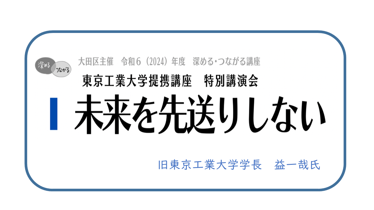 【オンライン配信】東京工業大学提携 特別講演会「未来を先送りしない」益一哉 氏