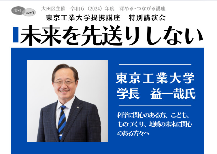 【レポート】東京工業大学 特別講演会「未来を先送りしない」　東京工業大学 学長　益 一哉 氏