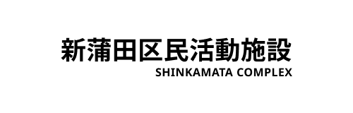 新蒲田区民活動施設