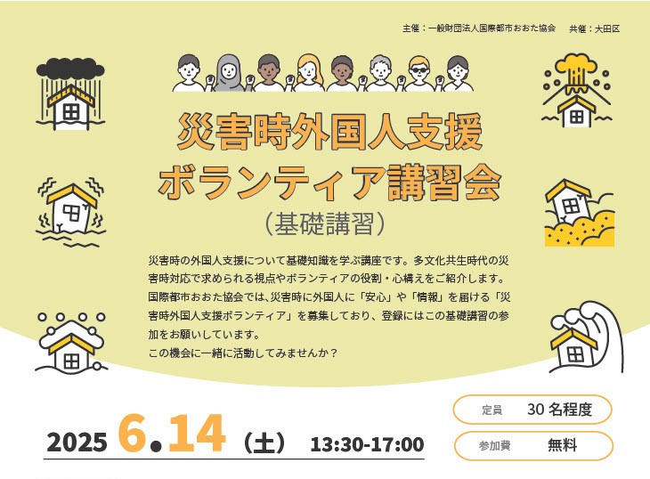 災害時外国人支援ボランティア講習会（基礎講習）