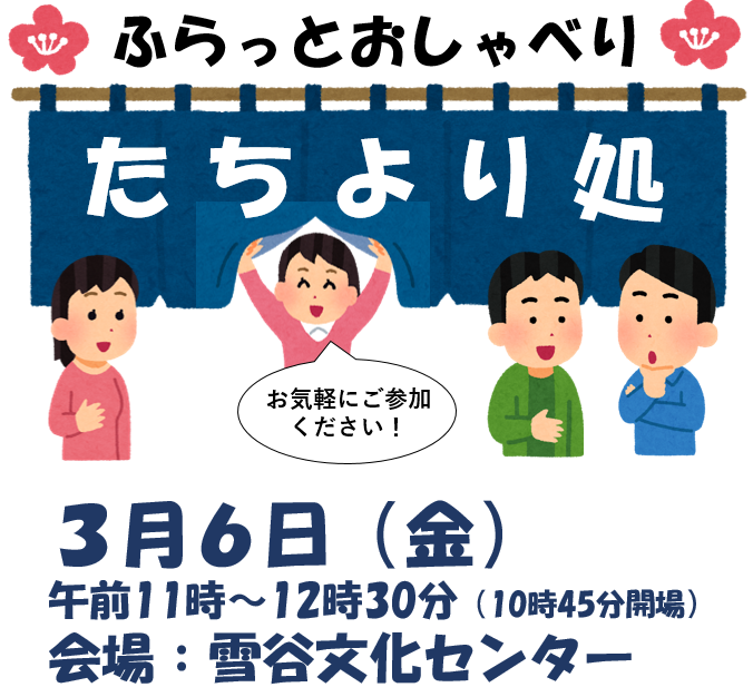 3月６日開催 ふらっとおしゃべり たちより処  in 雪谷文化センター（生涯学習相談会）
