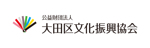 大田区文化振興協会