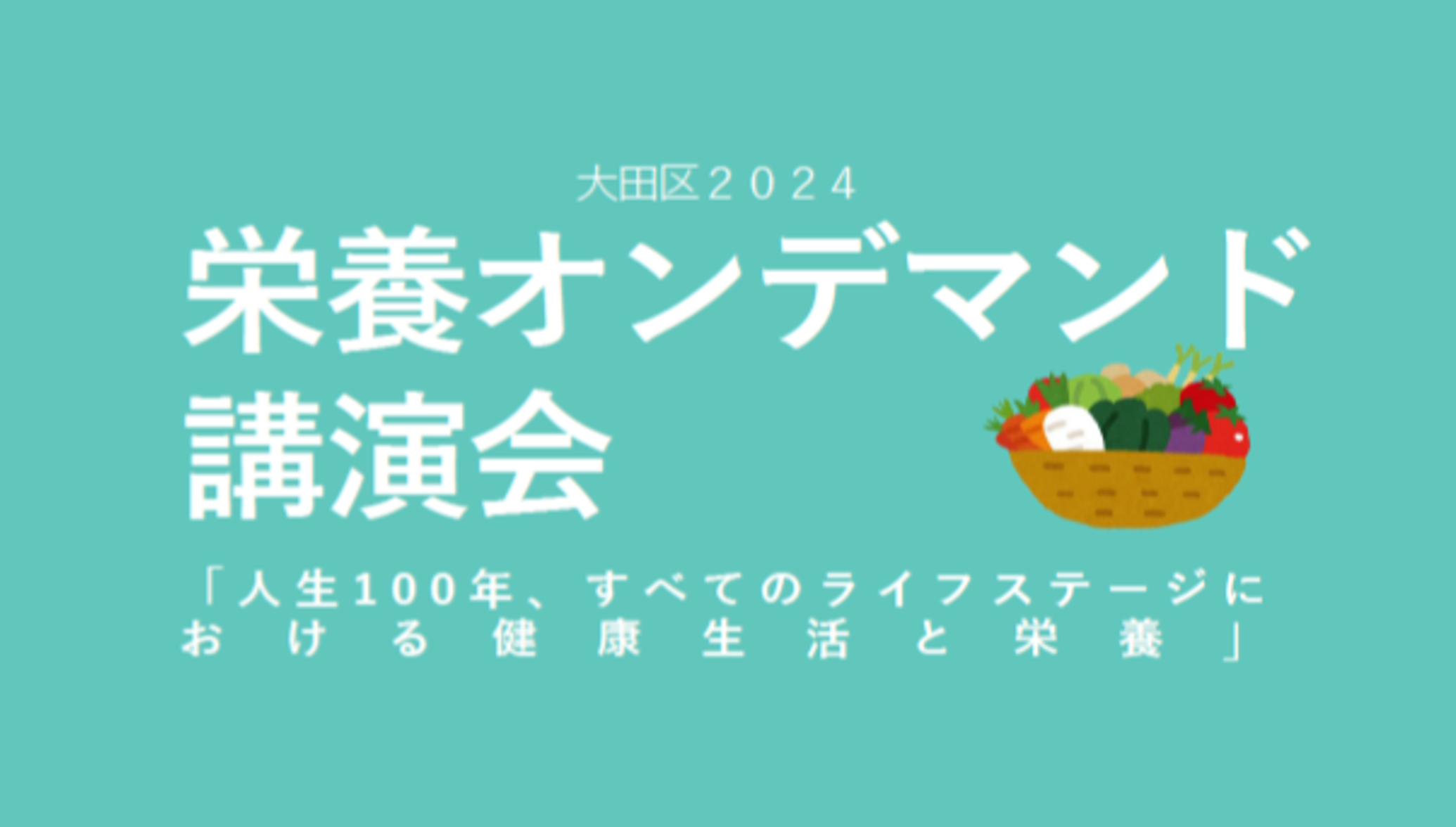 大田区栄養オンデマンド講演会