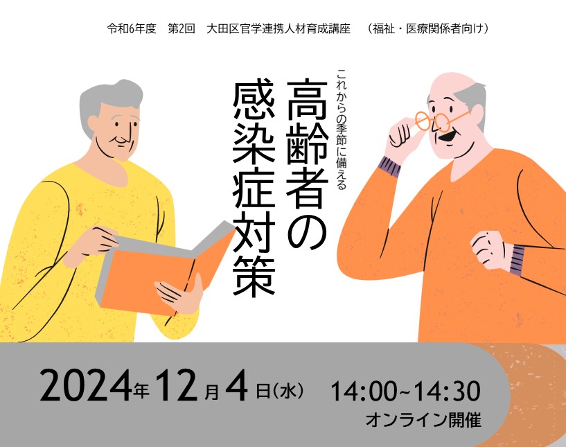 令和６年度第2回大田区官学連携人材育成講座（福祉・医療関係者向け）「高齢者の感染症対策」