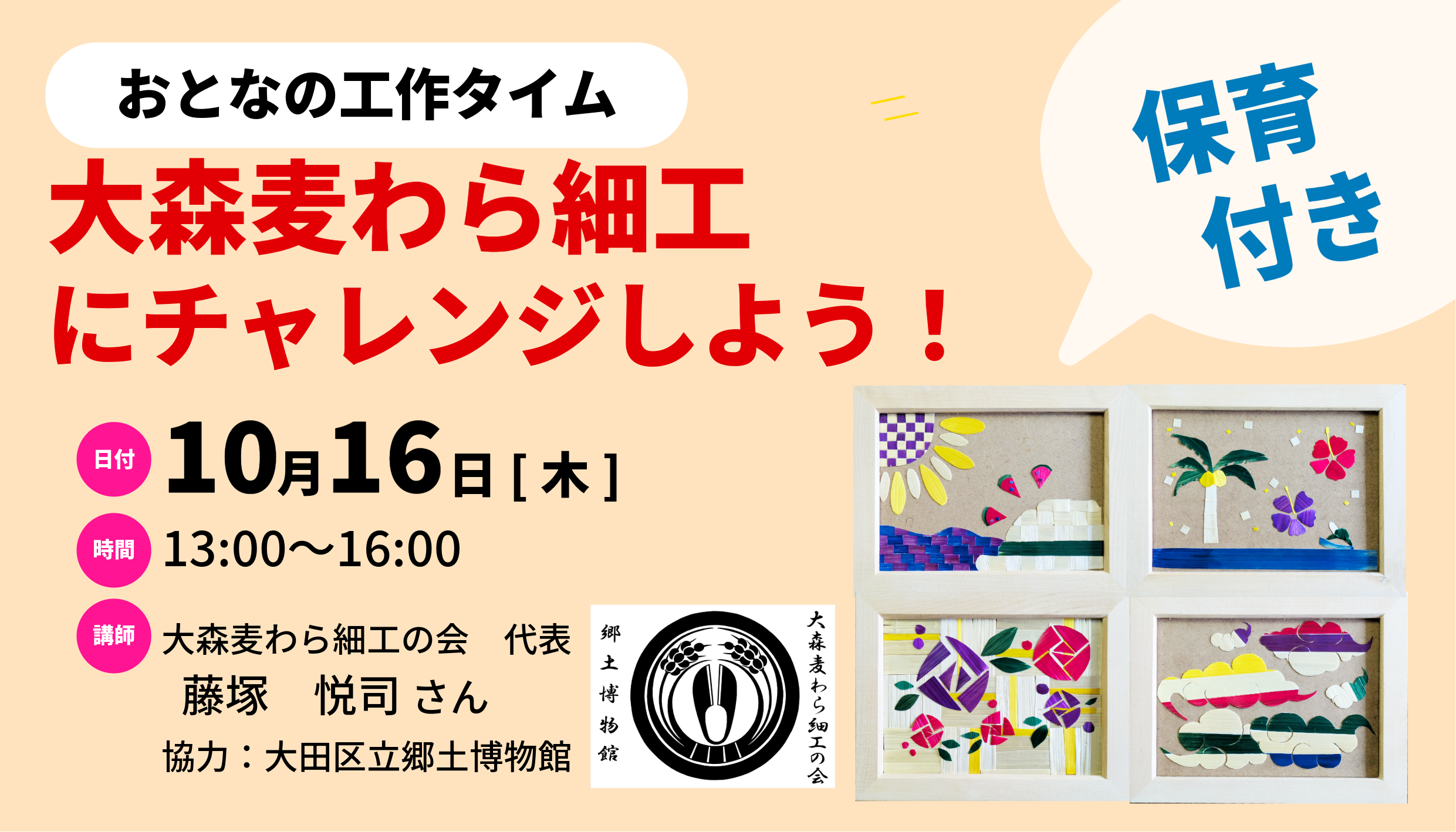 講座・イベント〕【保育付き】大森麦わら細工 にチャレンジしよう