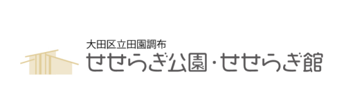 せせらぎ館