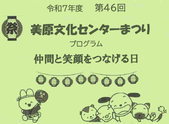 令和７(2025)年度　第46回美原文化センターまつり