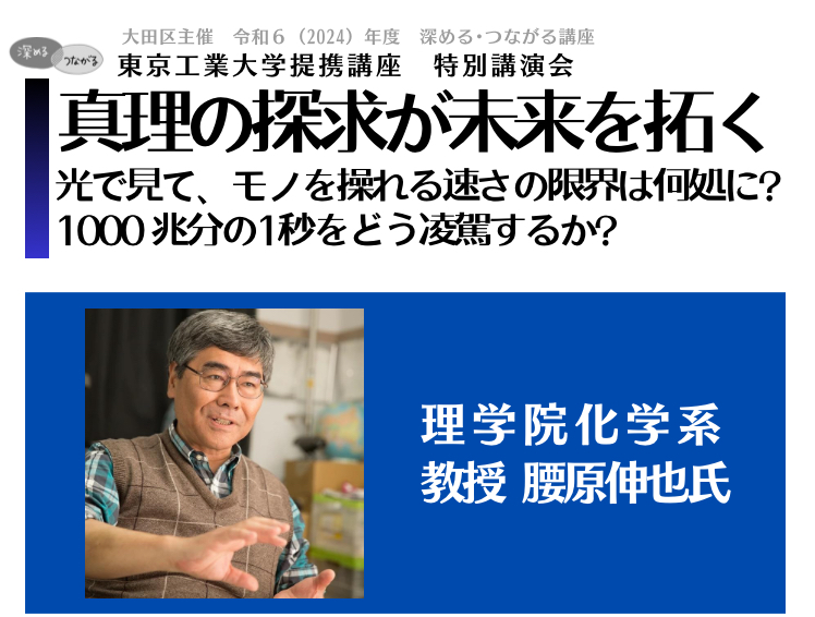 【レポート】東京工業大学 特別講演会「真理の探究が未来を拓く」理学院 教授 腰原伸也 氏