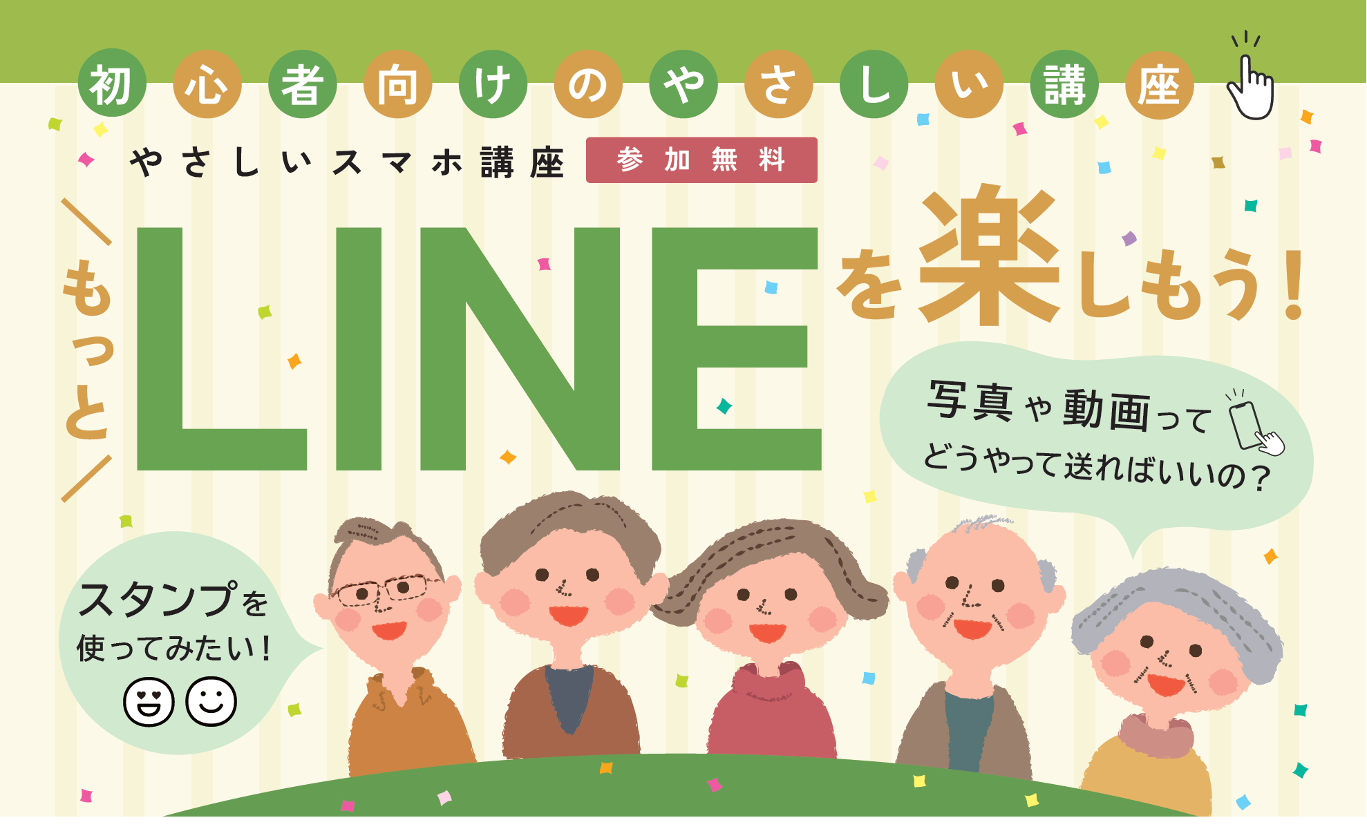 【蒲田地域庁舎会場】やさしいスマホ講座（LINE）受講者募集
