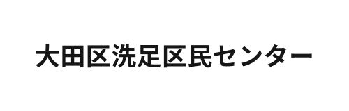 洗足区民センター