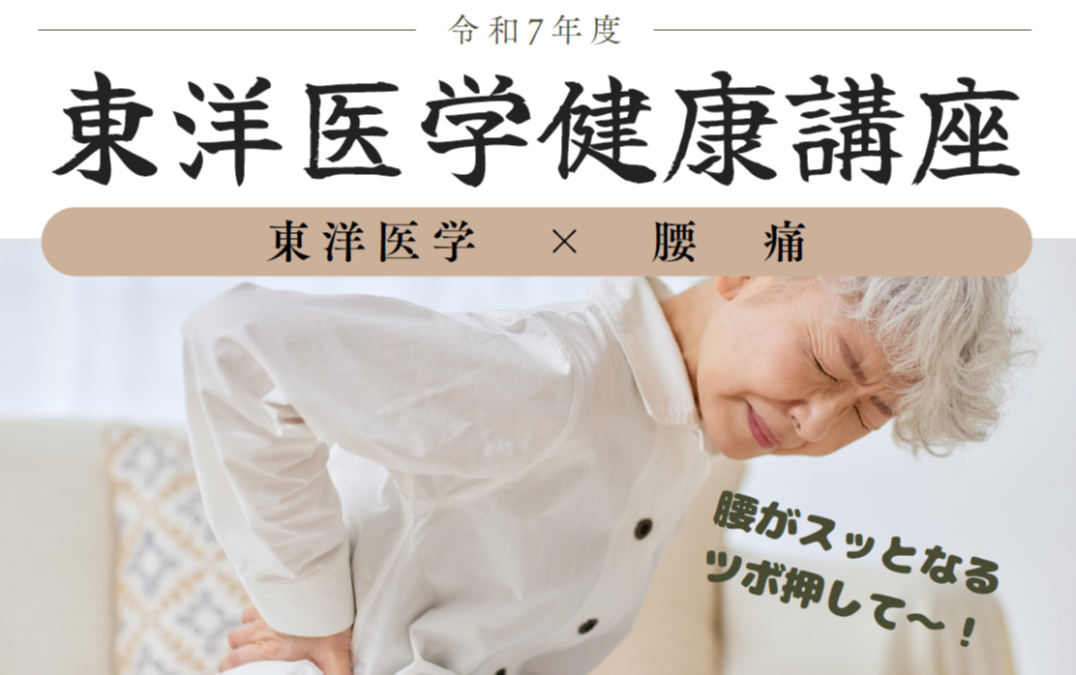 東洋医学健康講座　東洋医学　×　腰痛