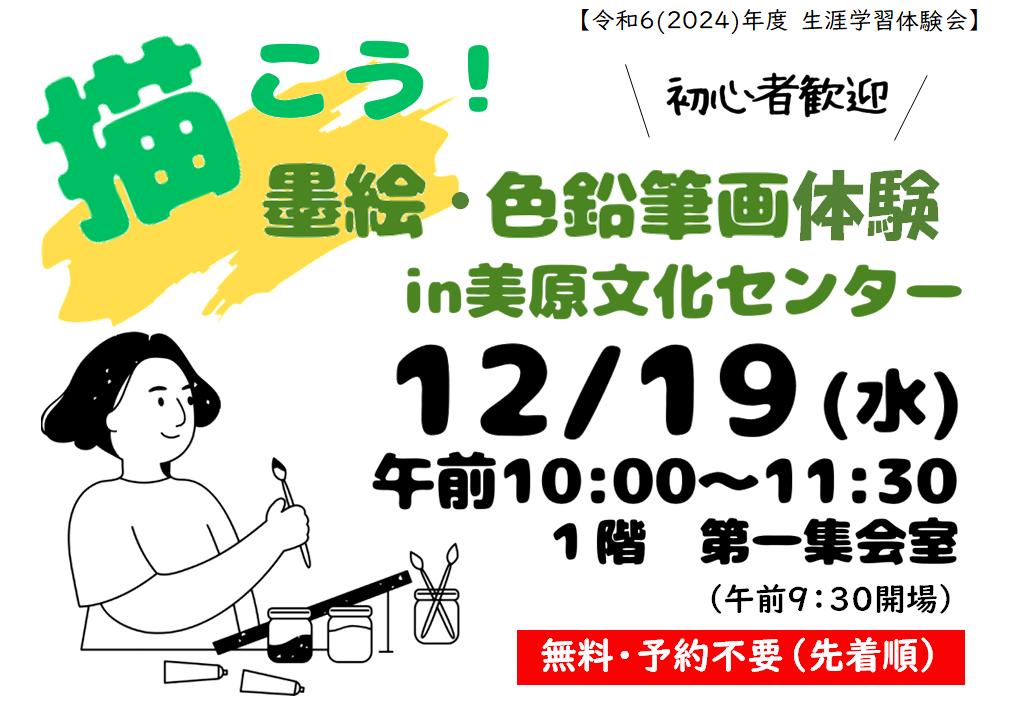 【生涯学習体験会】描こう！墨絵・色鉛筆画 in 美原文化センター