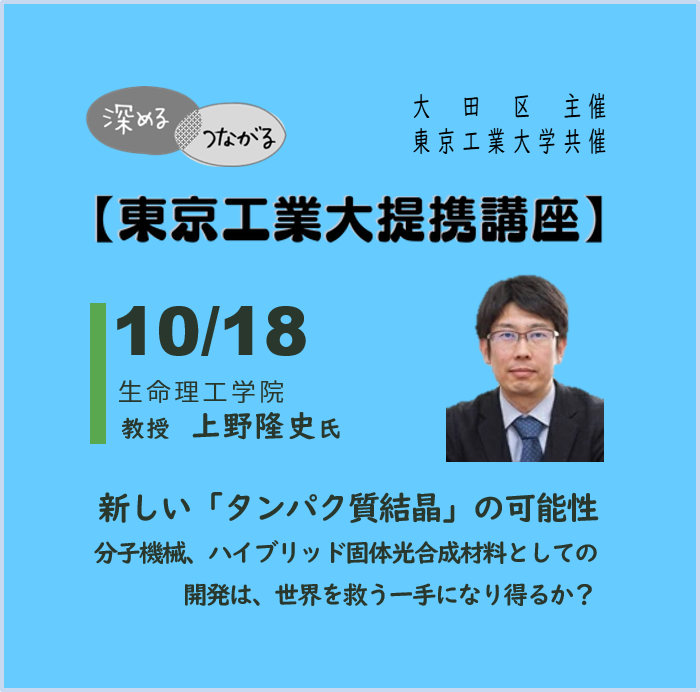 生命理工学院】新しい「タンパク質結晶」の可能性 | おおたまなびの森