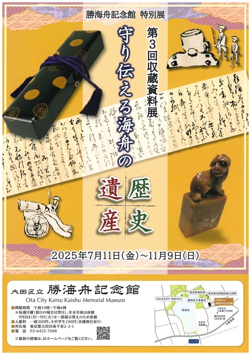 勝海舟記念館特別展　第３回収蔵資料展　～守り伝える海舟の歴史遺産～