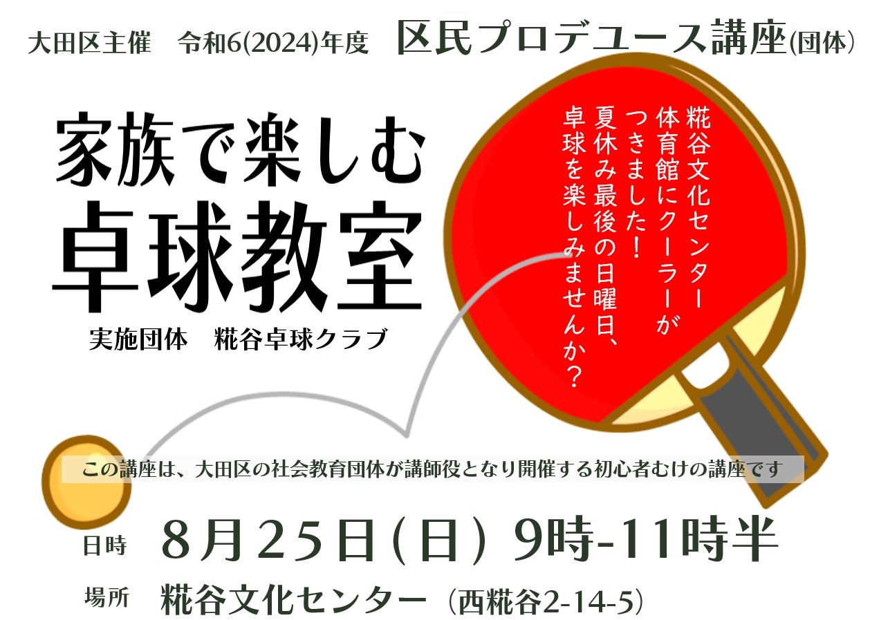 【レポート】区民プロデュース講座「家族で楽しむ卓球教室」