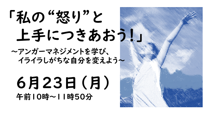 【レポート】「私の“怒り”と上手につきあおう!」(区民プロデュース講座)