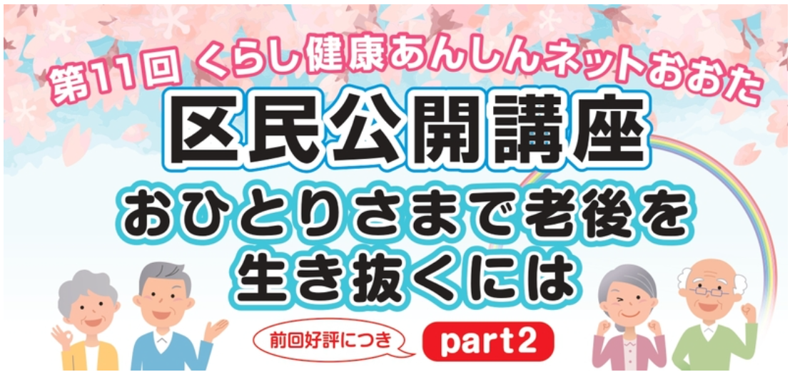 区民公開講座「おひとりさまで老後を生き抜くには part2」