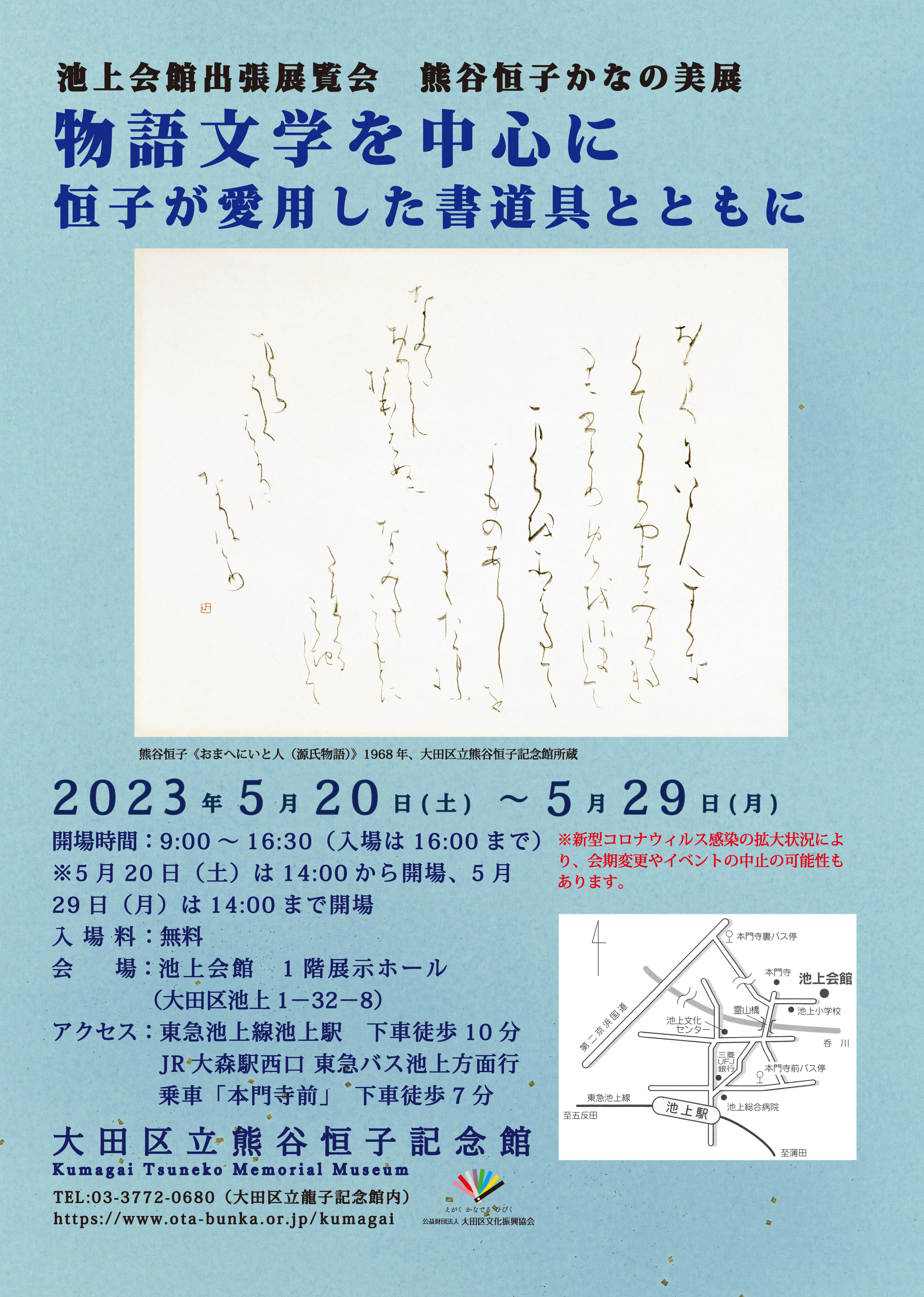熊谷恒子かなの美展「物語文学を中心に 恒子が愛用した書道具
