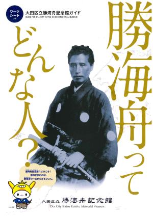 勝海舟ってどんな人？