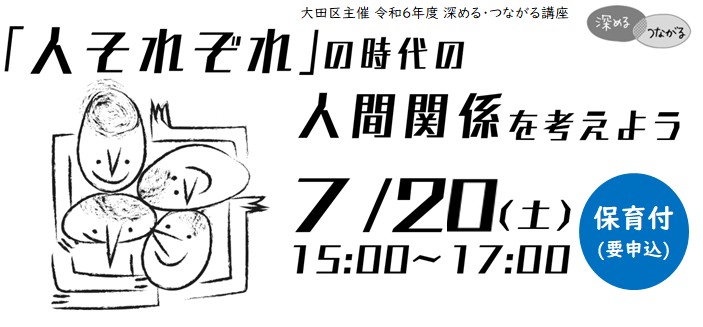 【レポート】「人それぞれ」の時代の人間関係を考えよう