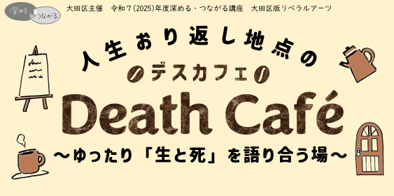 人生おり返し地点のデスカフェ～ゆったり「生と死」を語りあう場～（全3回連続）