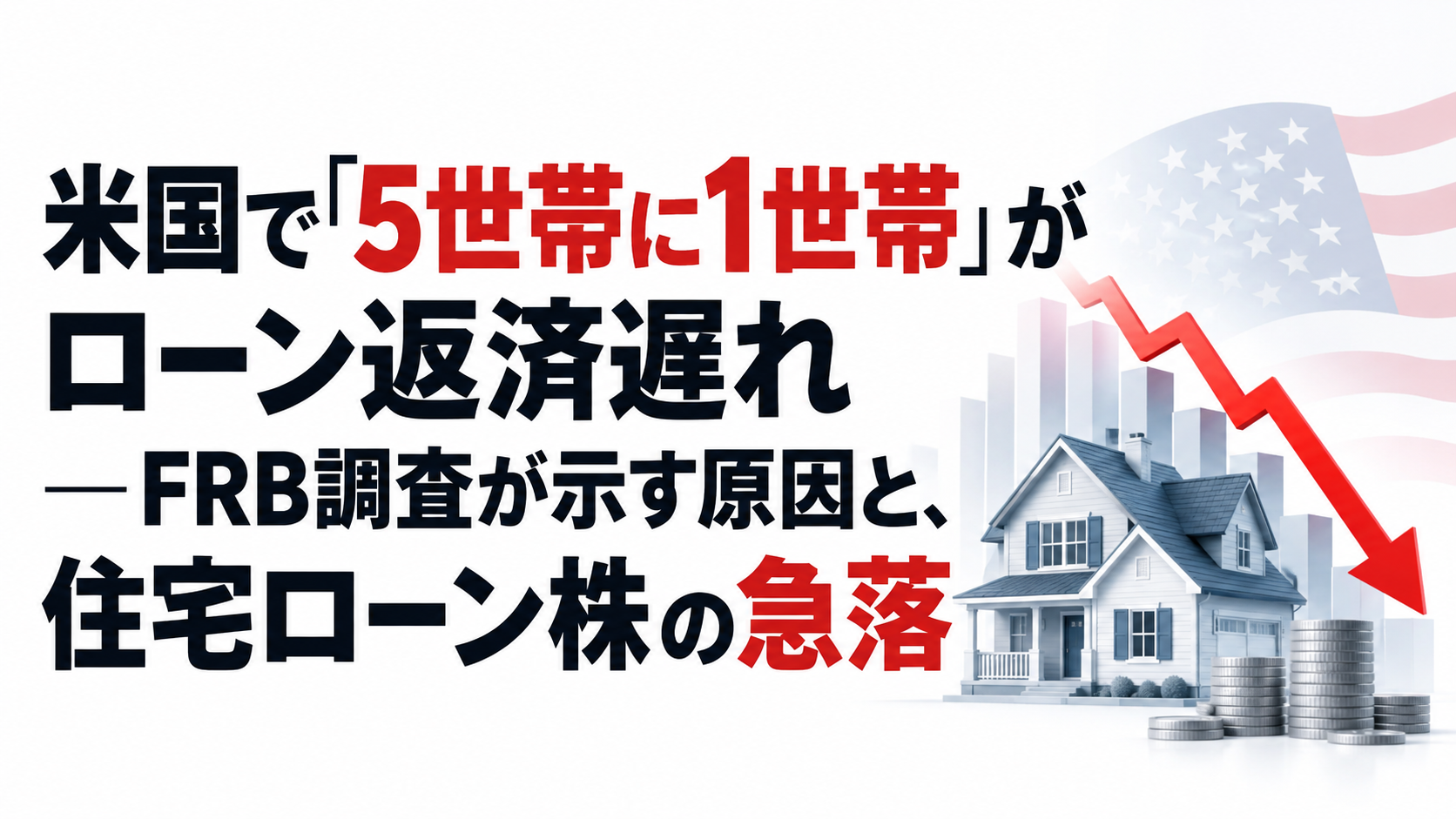 米国で「5世帯に1世帯」がローン返済遅れ―FRB調査が示す原因と、住宅ローン株の急落