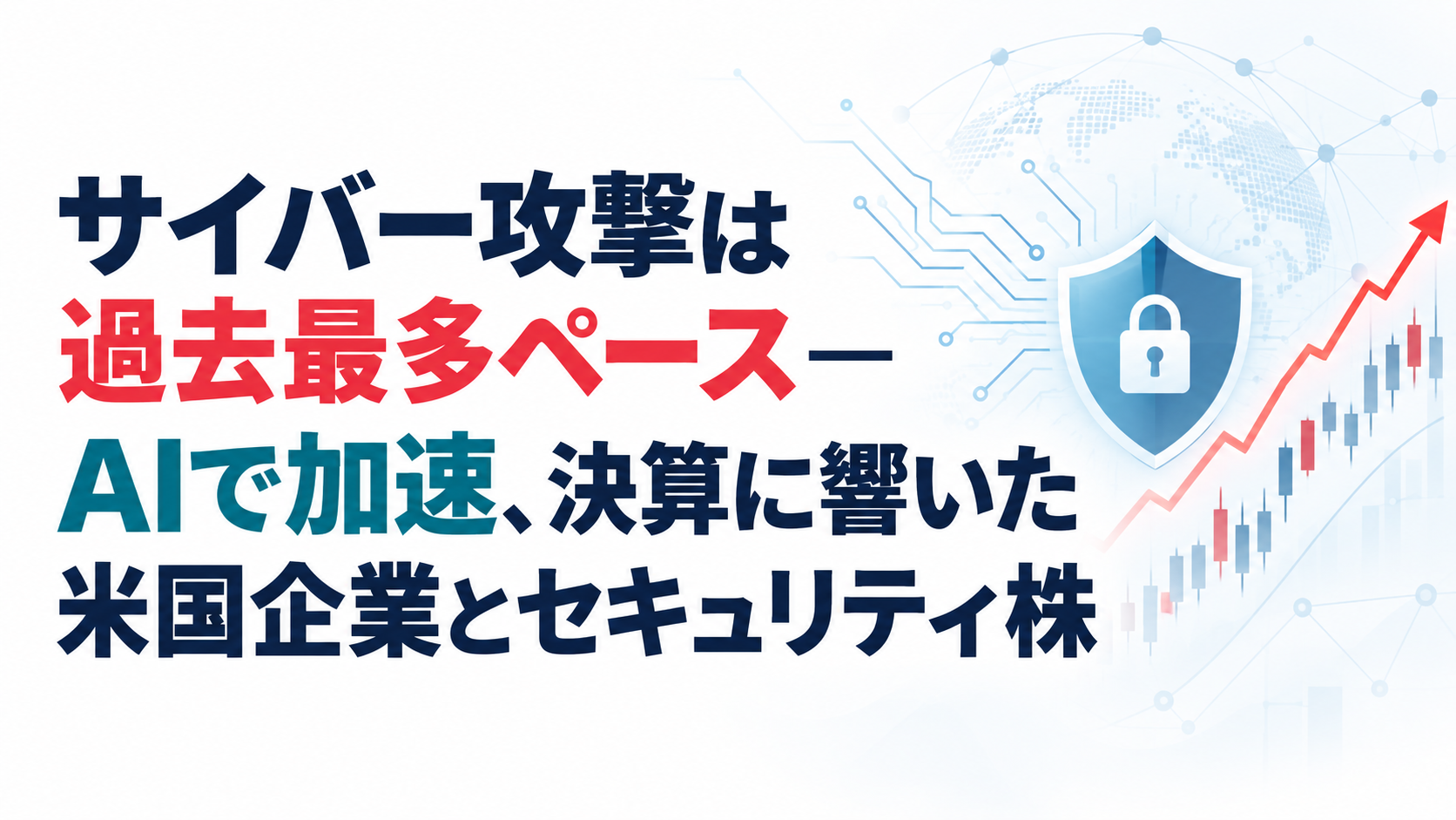 サイバー攻撃は過去最多ペース―AIで加速、決算に響いた米国企業とセキュリティ株