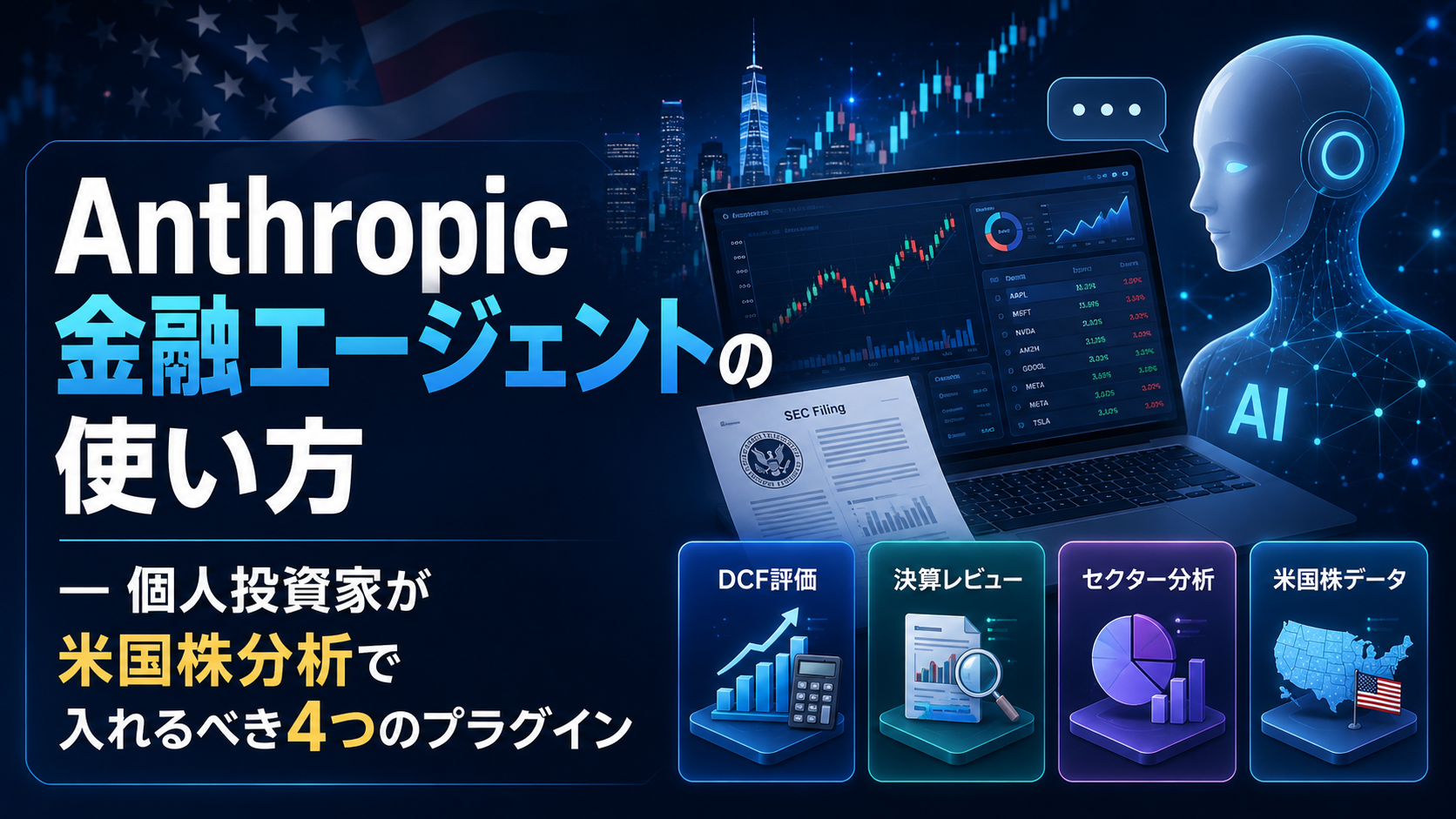 Anthropic金融エージェントの使い方 ― 個人投資家が米国株分析で入れるべき4つのプラグイン