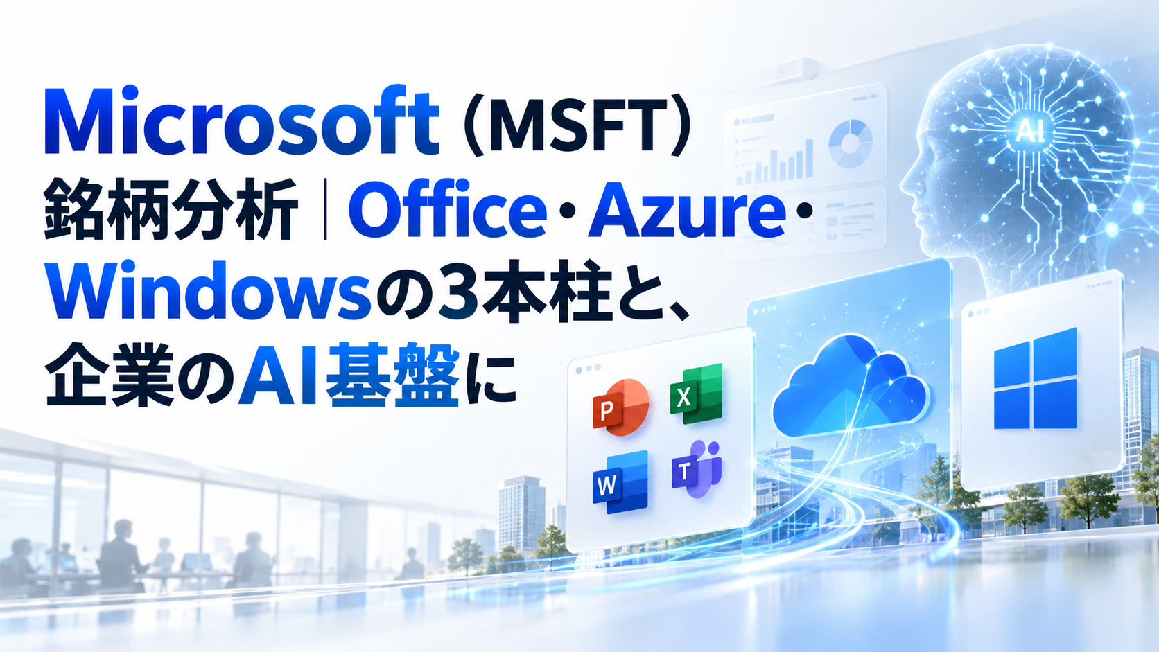 Microsoft（MSFT）銘柄分析｜Office・Azure・Windowsの3本柱と、企業のAI基盤に