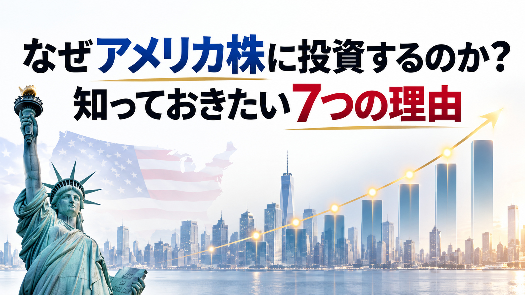 なぜアメリカ株に投資するのか？知っておきたい7つの理由