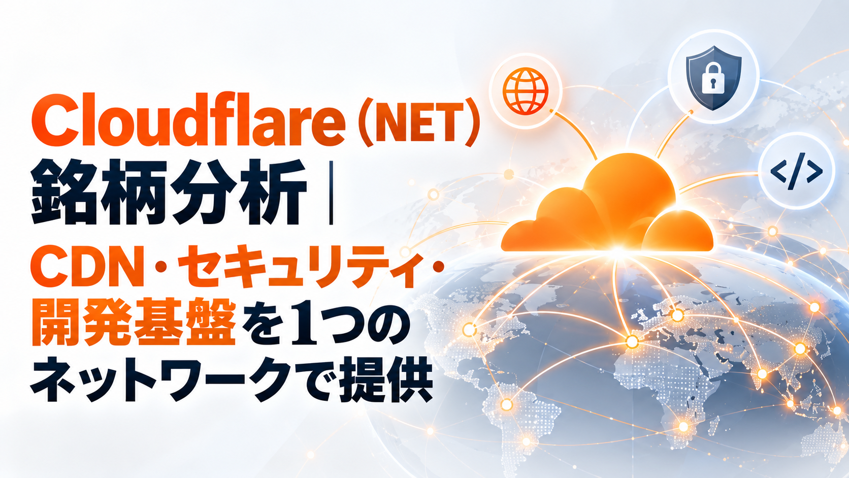 Cloudflare（NET）銘柄分析｜CDN・セキュリティ・開発基盤を1つのネットワークで提供