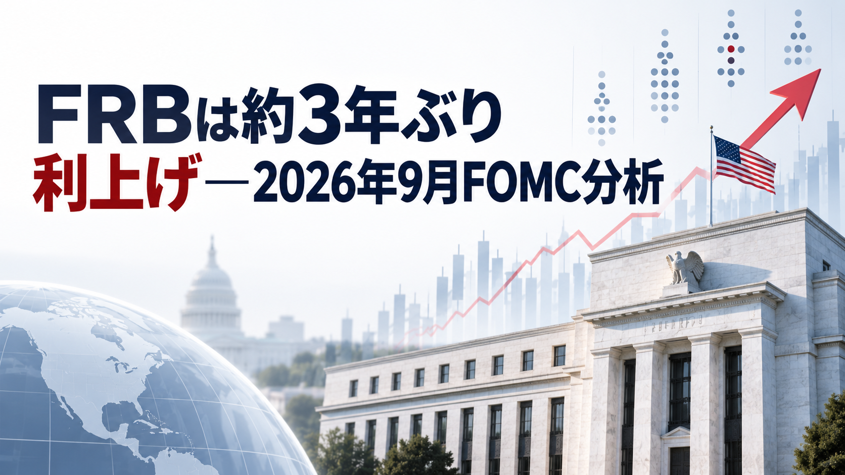 FRBは約3年ぶり利上げ―2026年9月FOMC分析