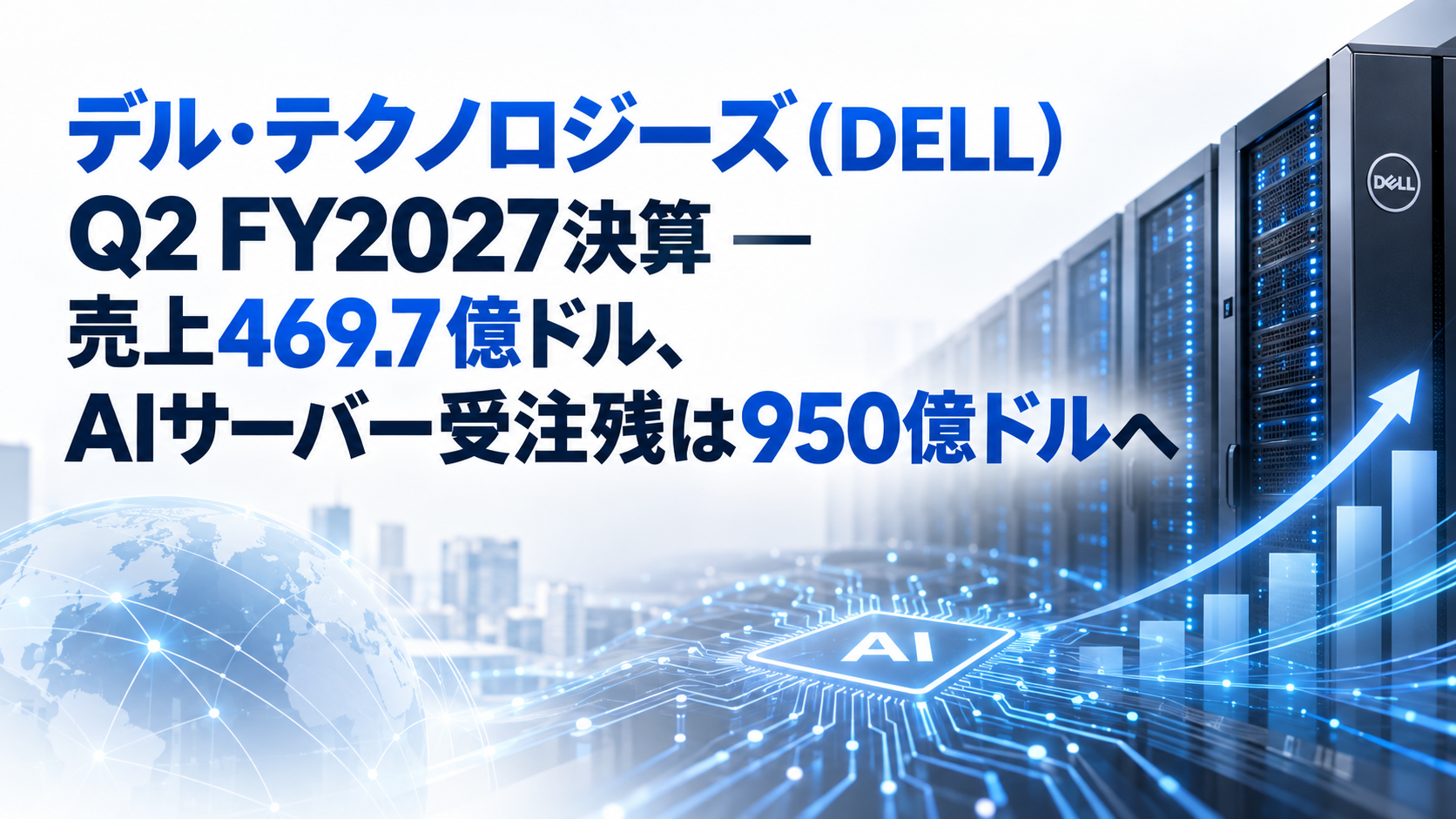 デル・テクノロジーズ（DELL）Q2 FY2027決算 ― 売上469.7億ドル、AIサーバー受注残は950億ドルへ
