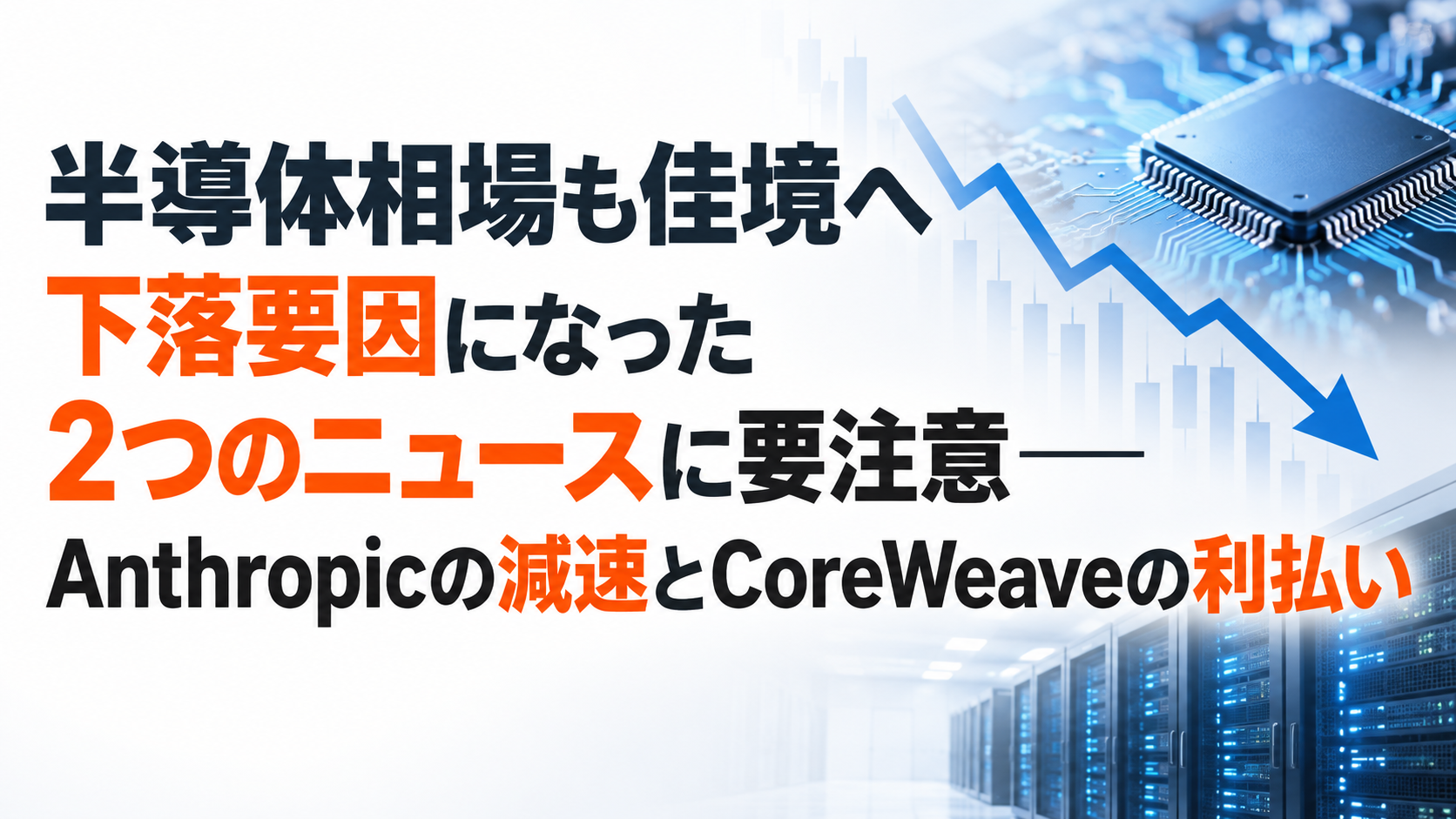 半導体相場も佳境へ　下落要因になった2つのニュースに要注意──Anthropicの減速とCoreWeaveの利払い