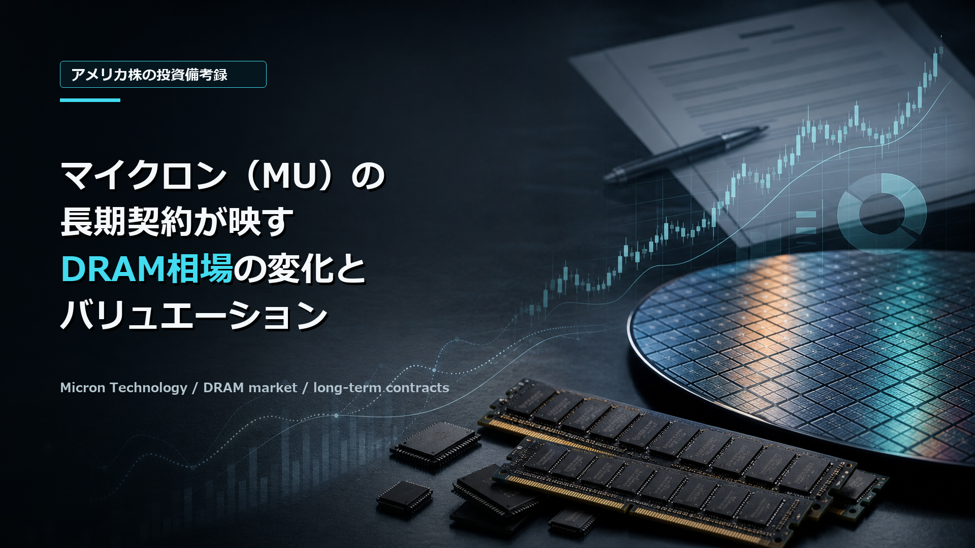 マイクロン（MU）の長期契約が映すDRAM相場の変化とバリュエーション
