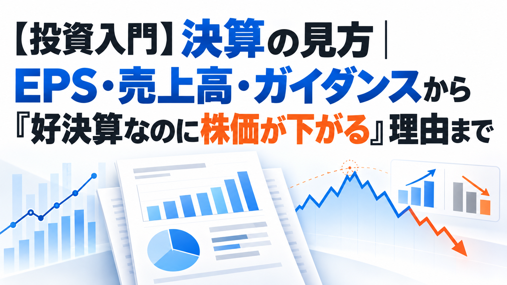 【投資入門】決算の見方｜EPS・売上高・ガイダンスから「好決算なのに株価が下がる」理由まで