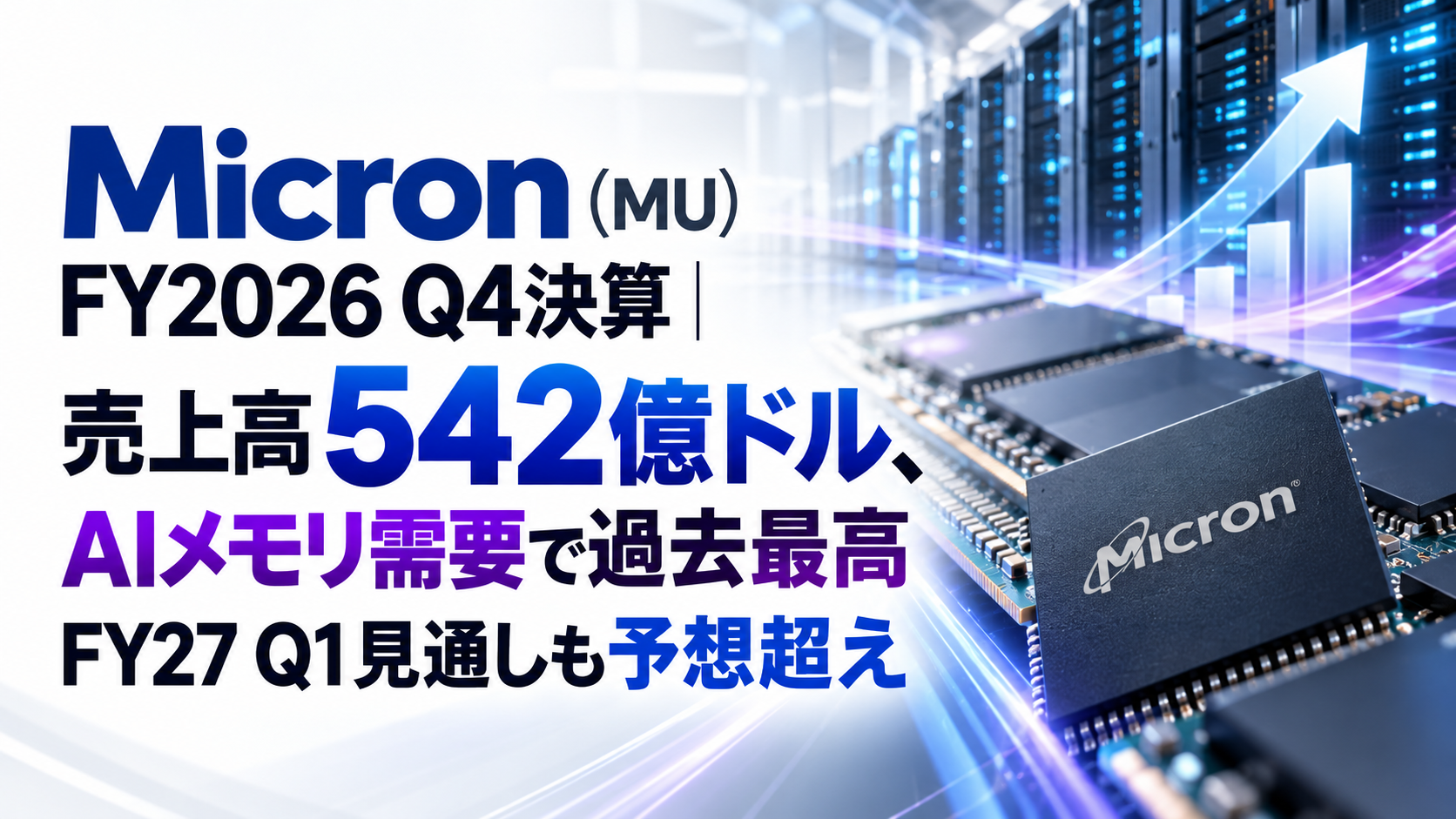 Micron（MU）FY2026 Q4決算｜売上高542億ドル、AIメモリ需要で過去最高　FY27 Q1見通しも予想超え
