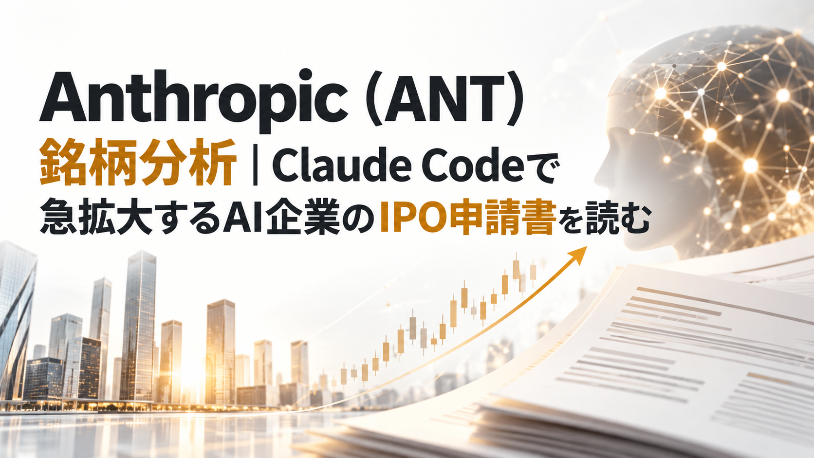 Anthropic（ANT）銘柄分析｜Claude Codeで急拡大するAI企業のIPO申請書を読む