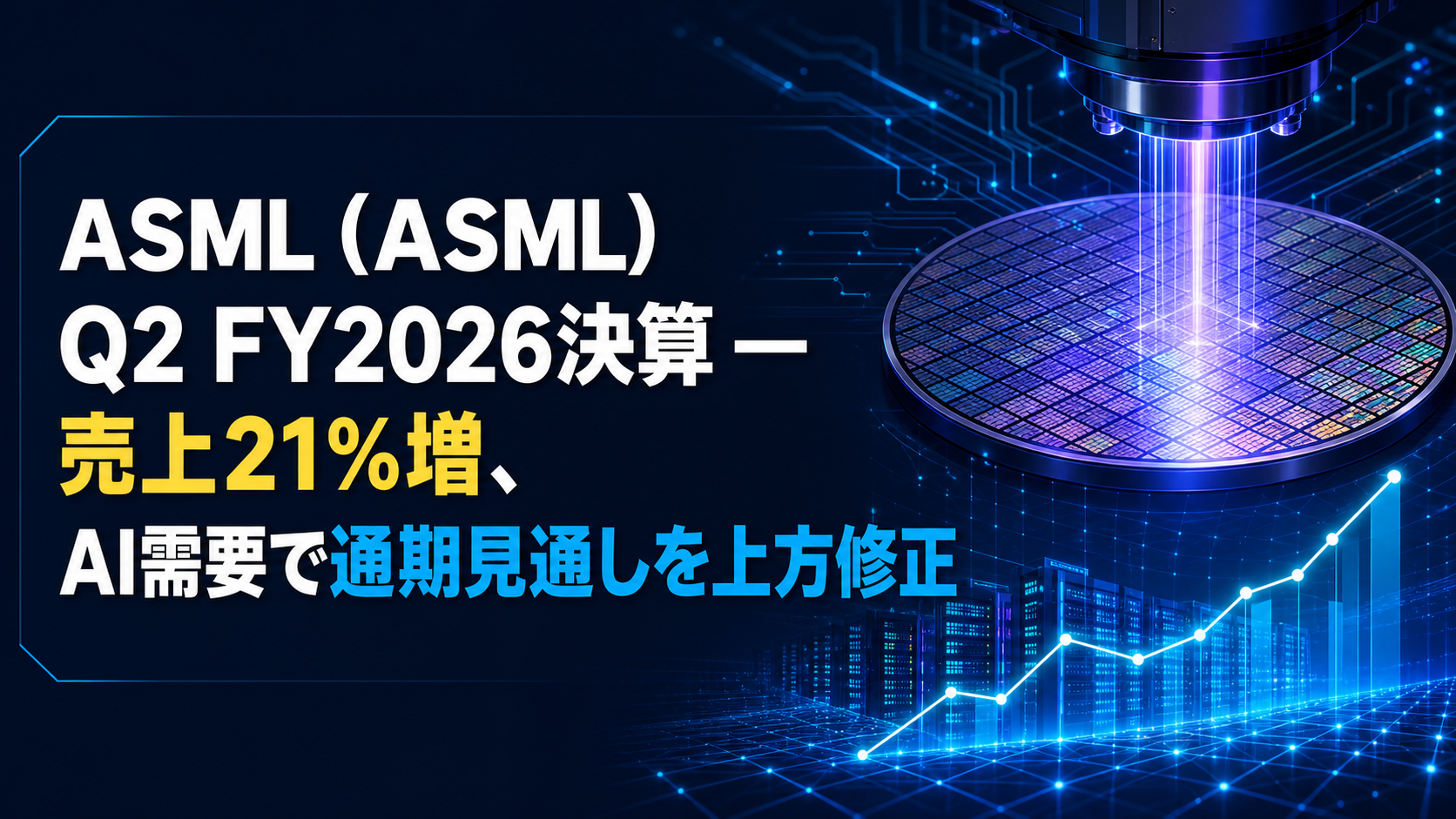 ASML（ASML）Q2 FY2026決算 ― 売上21%増、AI需要で通期見通しを上方修正