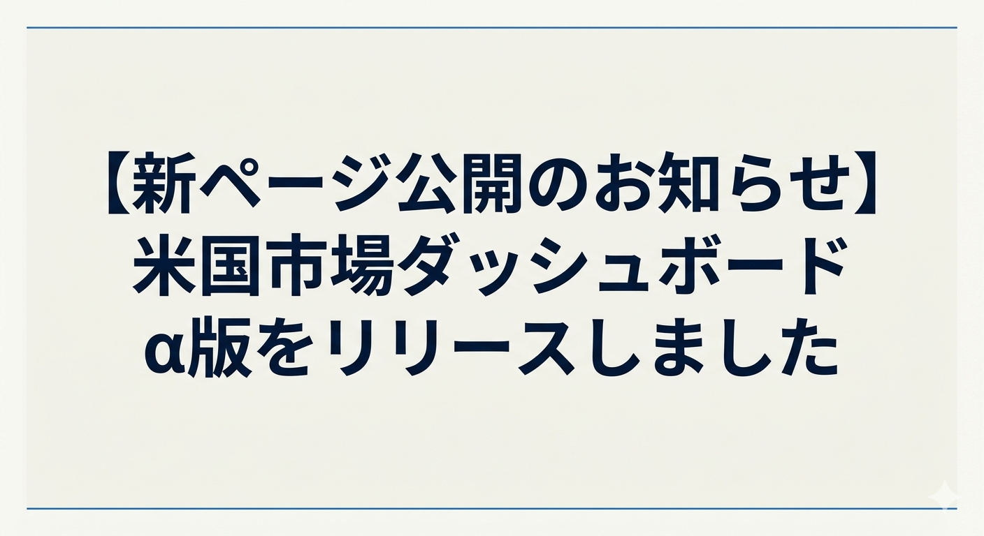  【新ページ公開のお知らせ】米国市場ダッシュボード α版をリリースしました