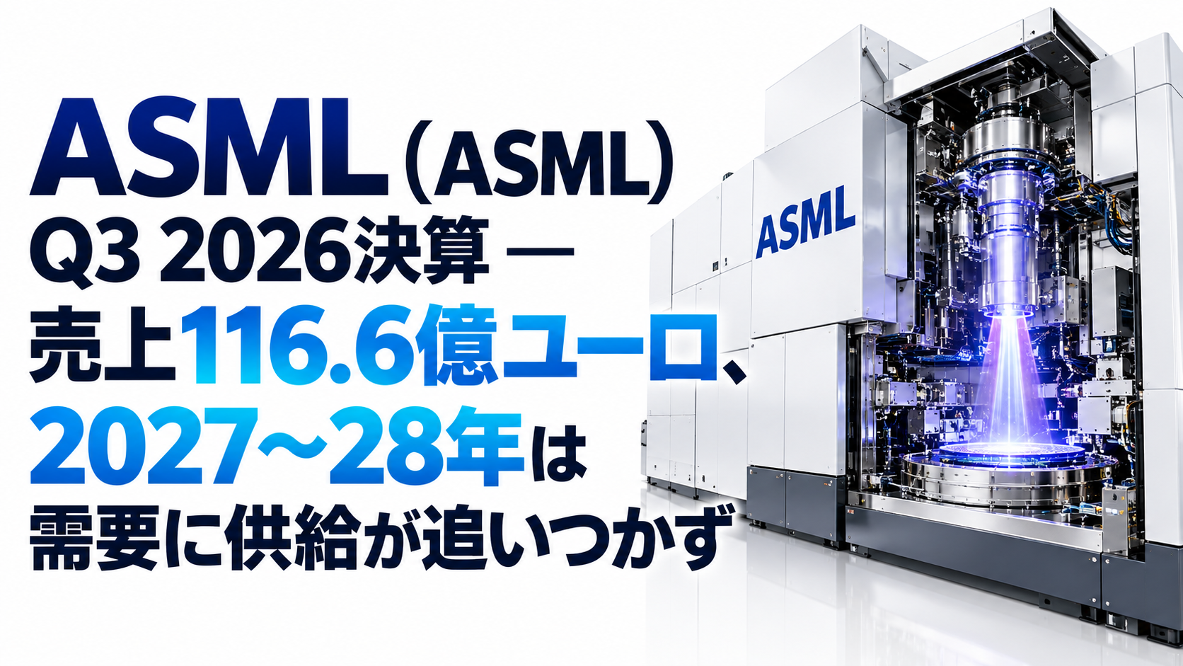 ASML（ASML）Q3 2026決算 ― 売上116.6億ユーロ、2027〜28年は需要に供給が追いつかず