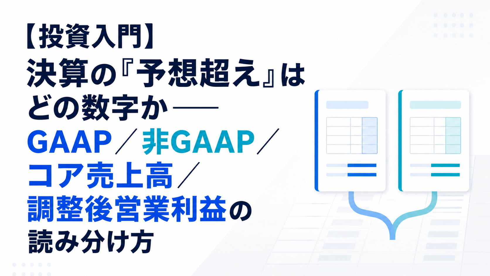 【投資入門】決算の「予想超え」はどの数字か──GAAP／非GAAP／コア売上高／調整後営業利益の読み分け方