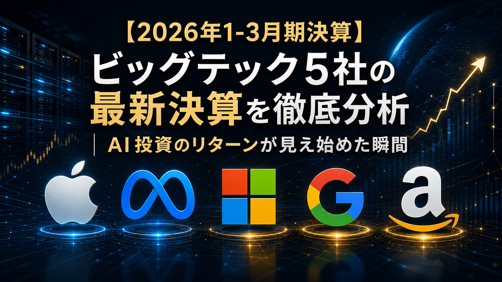【2026年1-3月期決算】ビッグテック5社の最新決算を徹底分析｜AI投資のリターンが見え始めた瞬間